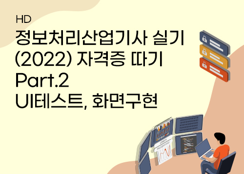 [HD]정보처리산업기사 실기 (2022) 자격증 따기 Part.2 UI테스트, 화면구현