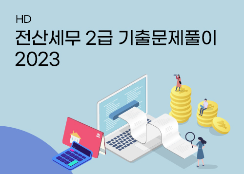 [HD]전산세무 2급 기출문제풀이 2023