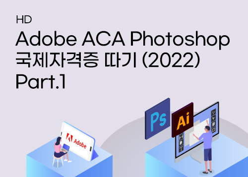 [HD]Adobe ACA Photoshop 국제자격증 따기 (2022) Part.1