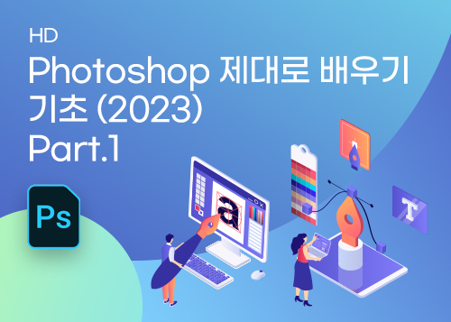 [HD]Photoshop 제대로 배우기 - 기초 (2023) Part.1