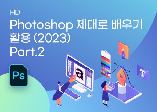 [HD]Photoshop 제대로 배우기 - 활용 (2023) Part.2