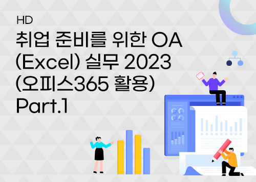 [HD]취업 준비를 위한 OA (Excel) 실무 2023 (오피스365 활용) Part.1