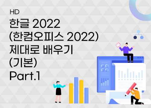 [HD]한글 2022 (한컴오피스 2022) 제대로 배우기 (기본) Part.1