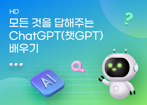 [HD]모든 것을 답해주는 ChatGPT(챗GPT) 배우기이미지