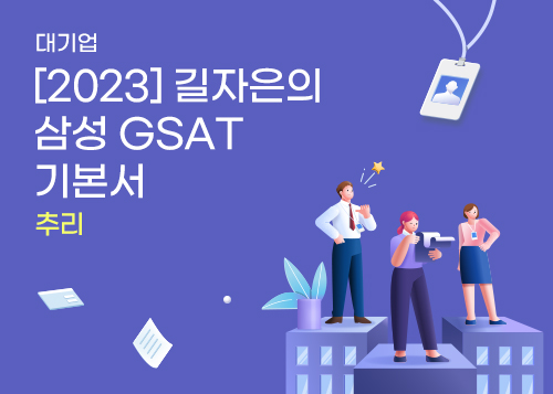[2023] 길자은의 삼성 GSAT 기본서_추리