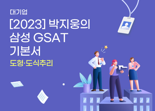 [2023] 박지웅의 삼성 GSAT 기본서_도형·도식추리