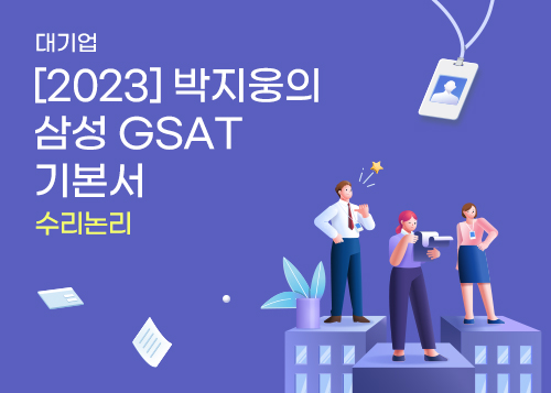 [2023] 박지웅의 삼성 GSAT 기본서_수리논리