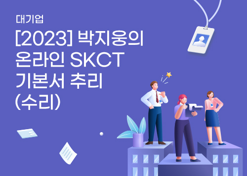 [2023] 박지웅의 온라인 SKCT 기본서 추리(수리)