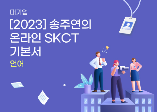 [2023] 송주연의 온라인 SKCT 기본서_언어