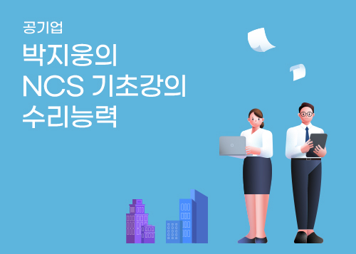 박지웅의 NCS 기초강의 수리능력