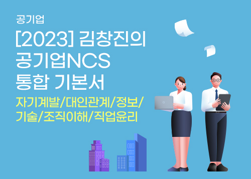 [2023] 김창진의 공기업NCS 통합 기본서_자기계발/대인관계/정보/기술/조직이해/직업윤리