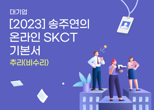 [2023] 송주연의 온라인 SKCT 기본서_추리(비수리)