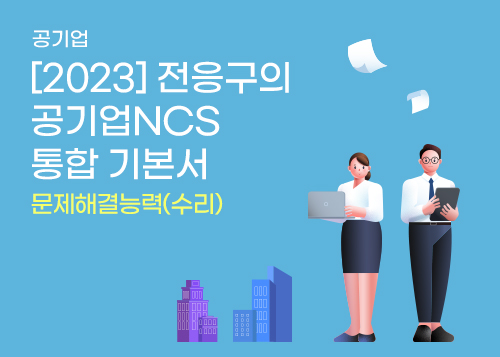 [2023] 전응구의 공기업NCS 통합 기본서_문제해결능력(수리)