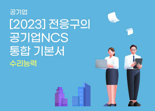 [2023] 전응구의 공기업NCS 통합 기본서_수리능력