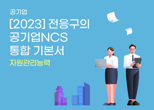 [2023] 전응구의 공기업NCS 통합 기본서_자원관리능력