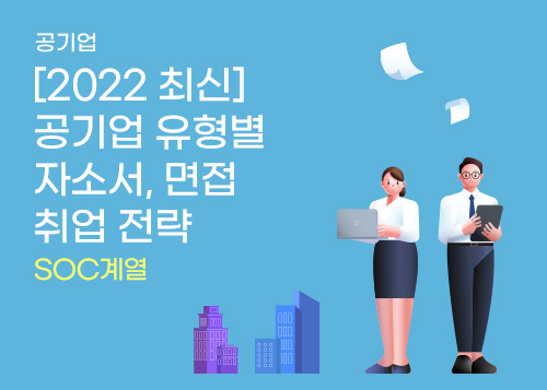 [2022 최신] 공기업 유형별 자소서, 면접 취업 전략_SOC계열