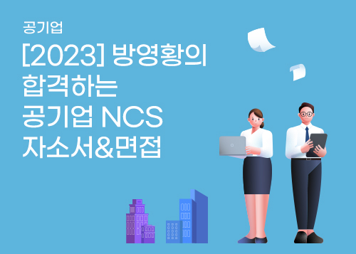 [2023] 방영황의 합격하는 공기업 NCS 자소서&면접