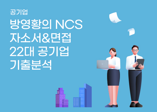 방영황의 NCS 자소서&면접 22대 공기업 기출분석