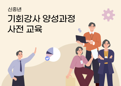 2024 기회대학 기회강사 양성과정 사전 수강 강의