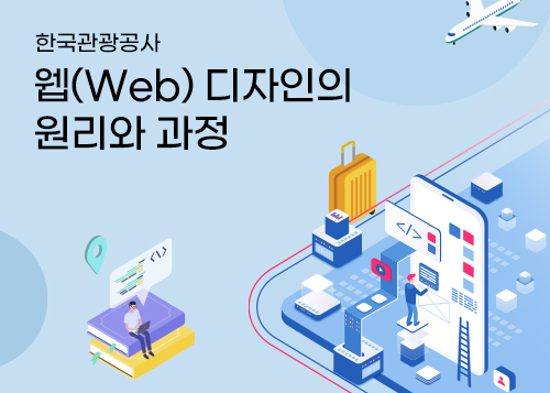 웹(Web) 디자인의 원리와 과정