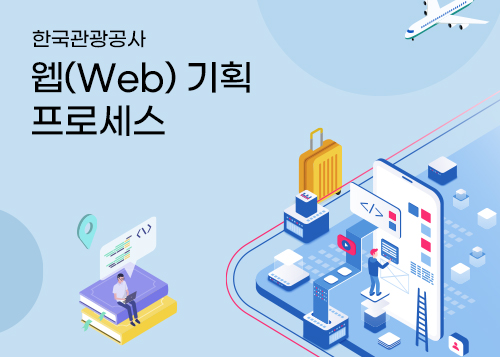 웹(Web) 기획 프로세스